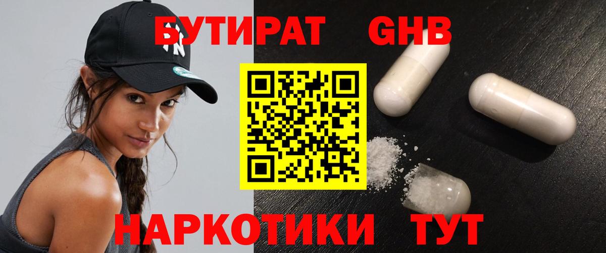 БУТИРАТ Butirat Ставрополь