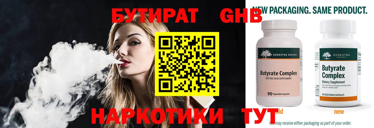 Ставрополь  Бутират  Вход с VPN  БУТИРАТ оксибутират 